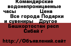 Командирские водонепроницаемые часы AMST 3003 › Цена ­ 1 990 - Все города Подарки и сувениры » Другое   . Башкортостан респ.,Сибай г.